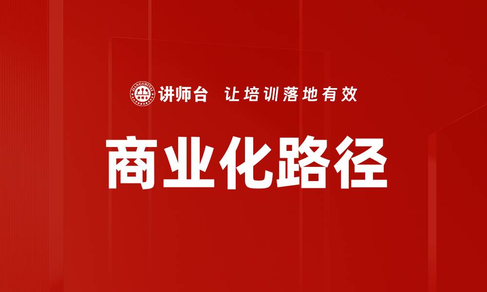文章商业化路径的缩略图