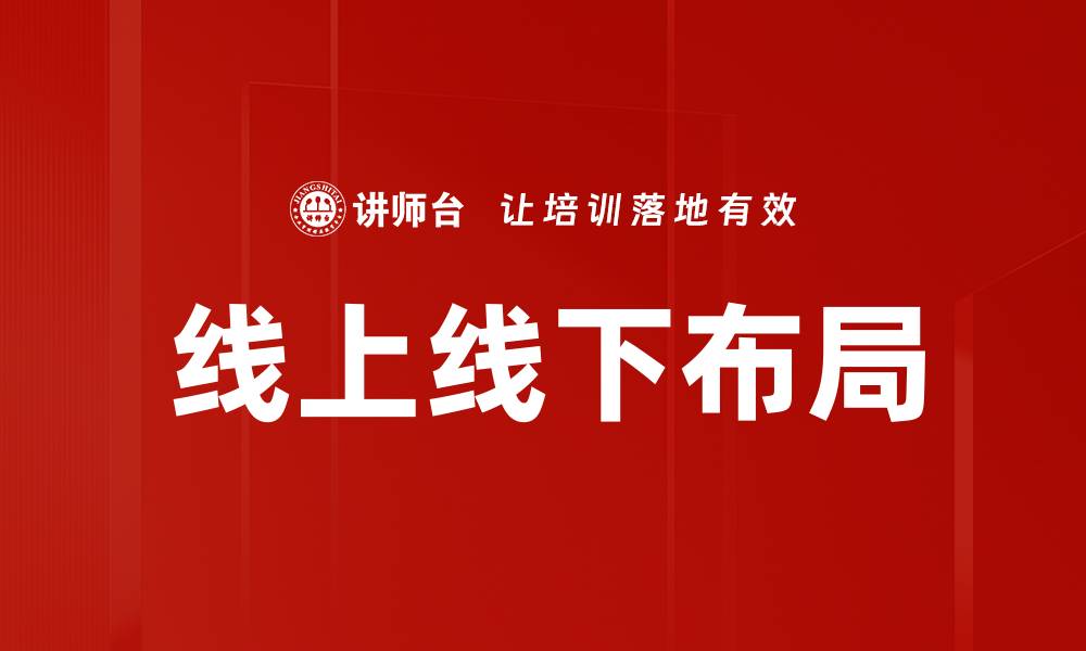 文章线上线下布局的缩略图