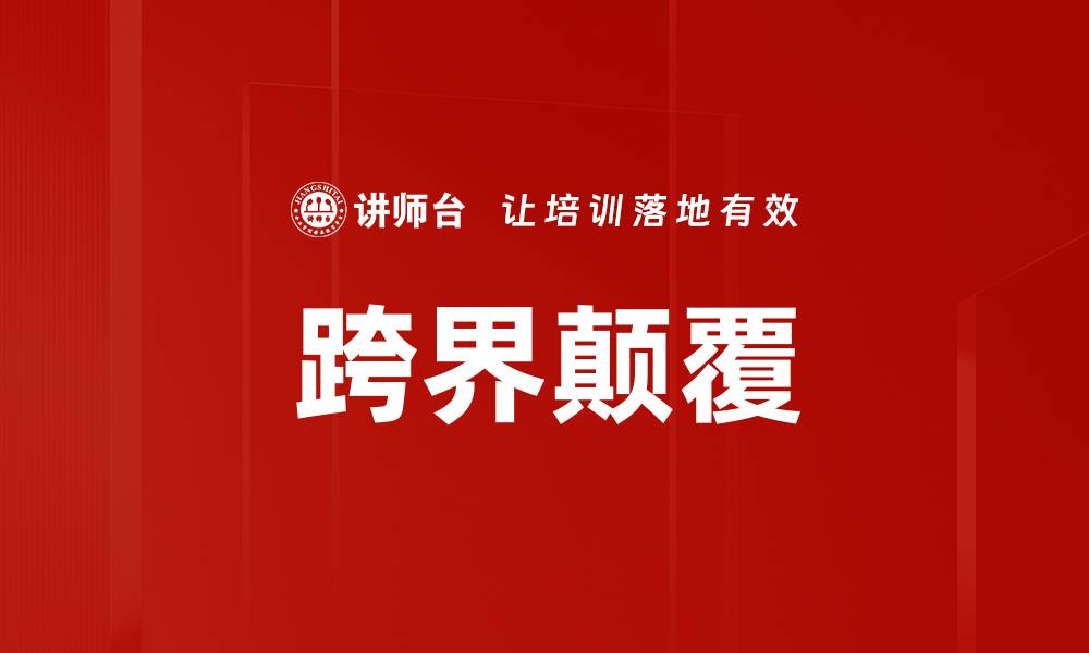 文章跨界颠覆的缩略图