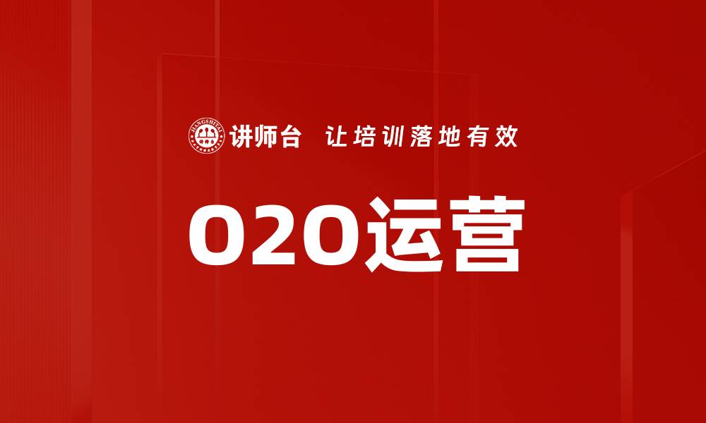 文章O2O运营的缩略图