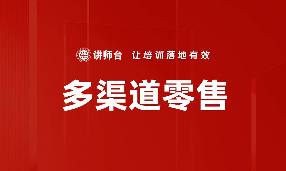 文章多渠道零售的缩略图