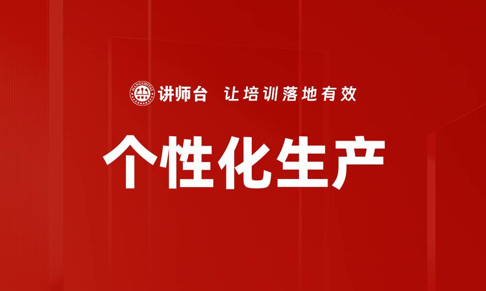个性化生产