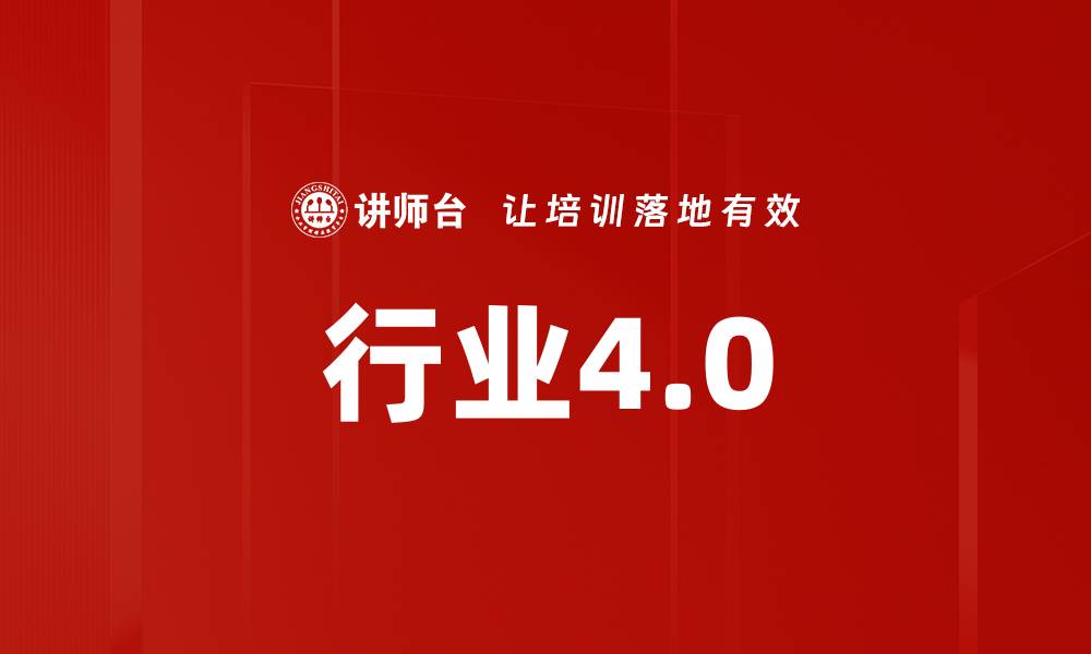 文章行业4.0的缩略图
