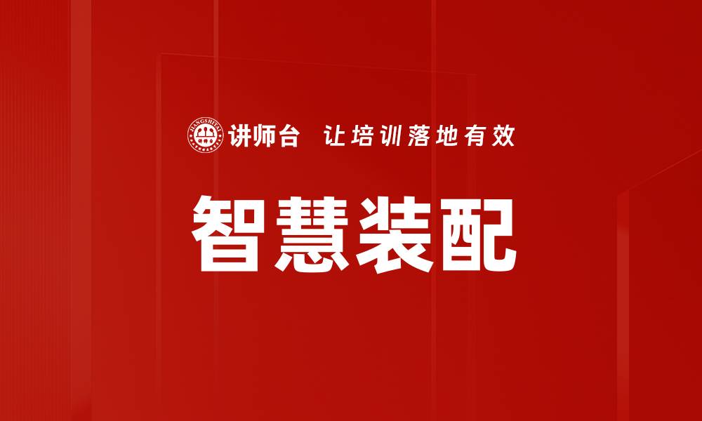 文章智慧装配的缩略图