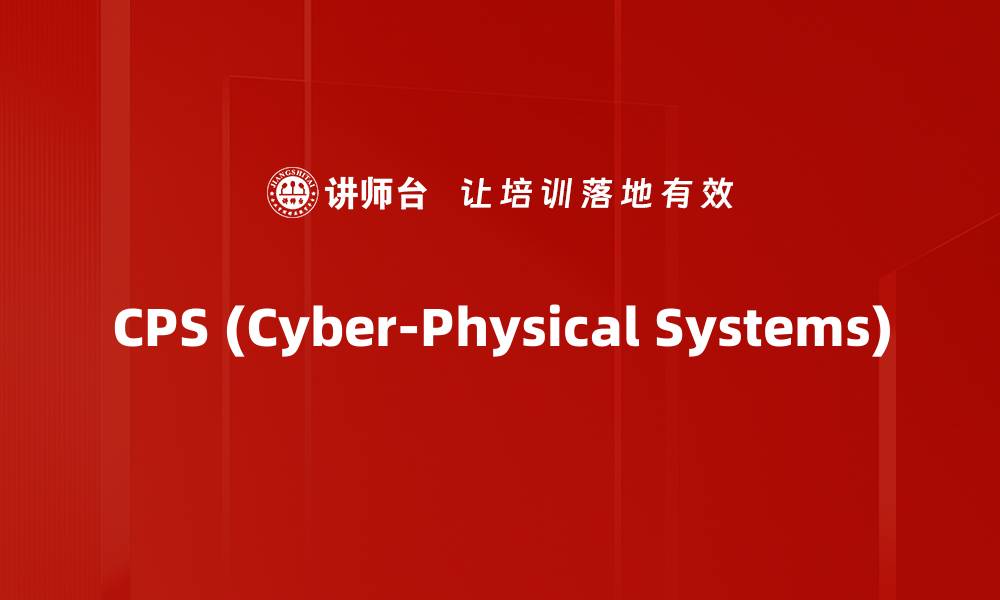 文章CPS (Cyber-Physical Systems)的缩略图