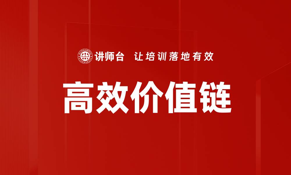 文章高效价值链的缩略图