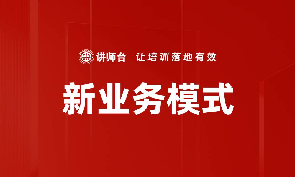 文章新业务模式的缩略图