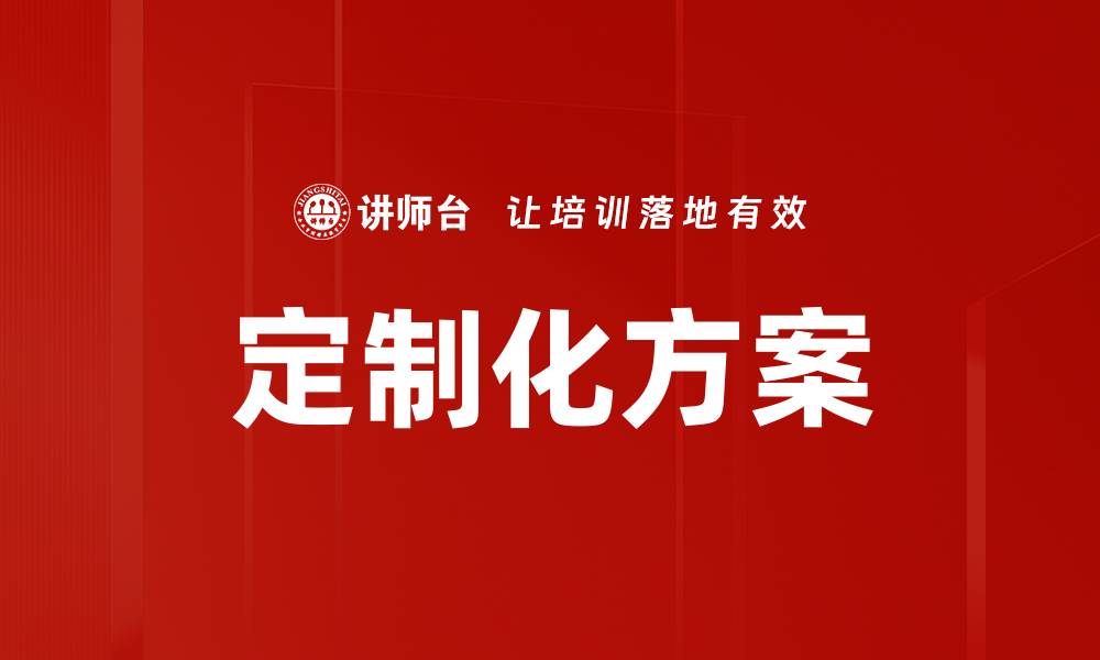 文章定制化方案的缩略图