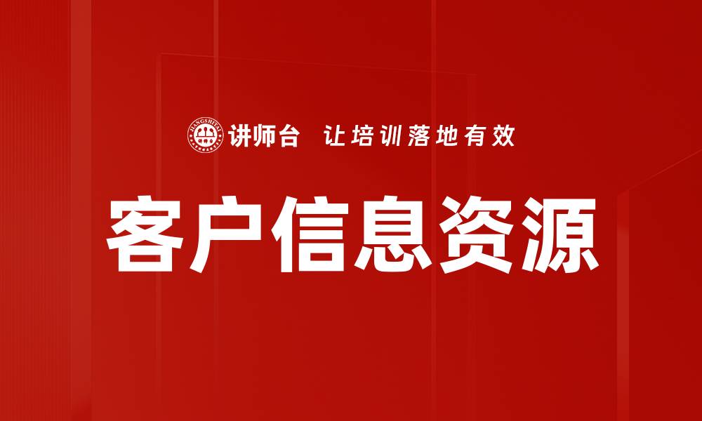 客户信息资源