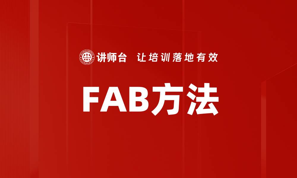文章FAB方法的缩略图