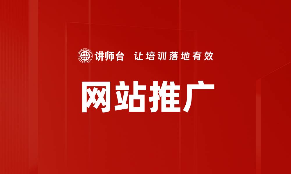 文章网站推广的缩略图