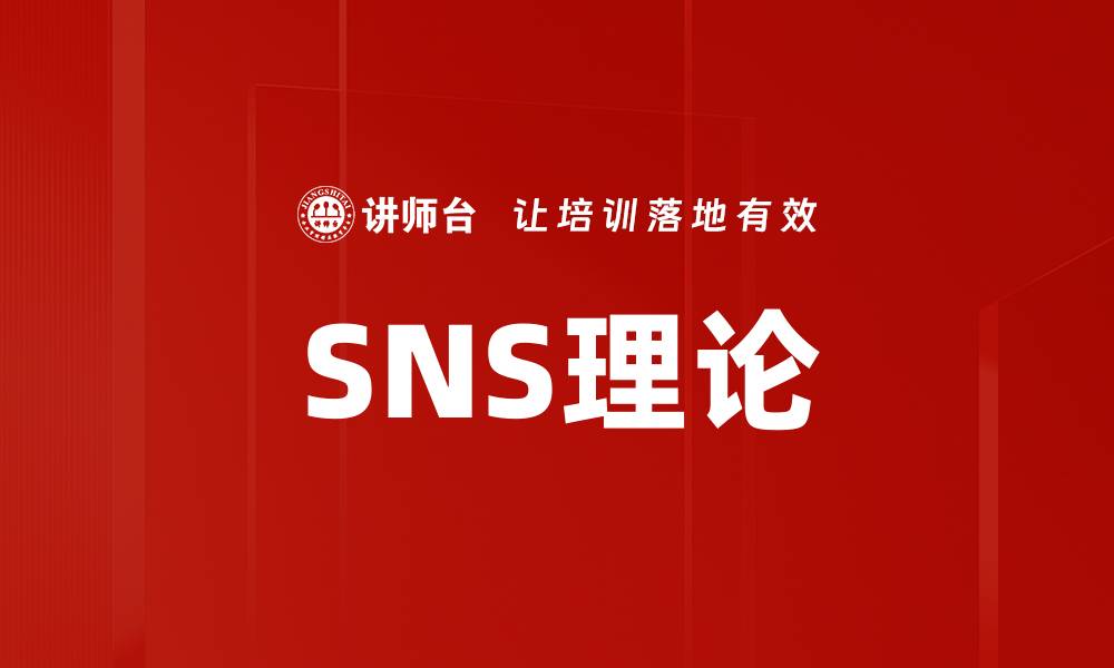 文章SNS理论的缩略图
