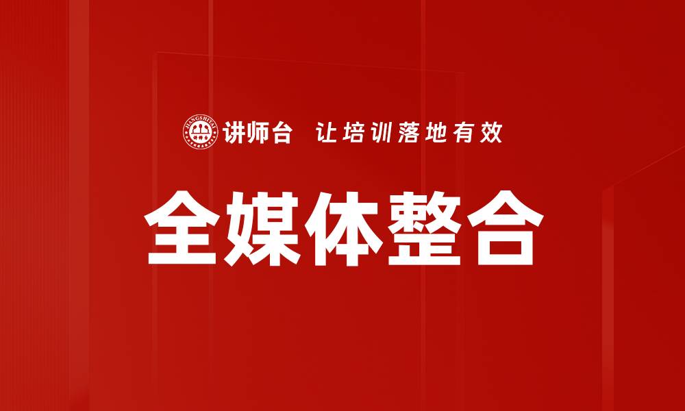 文章全媒体整合的缩略图