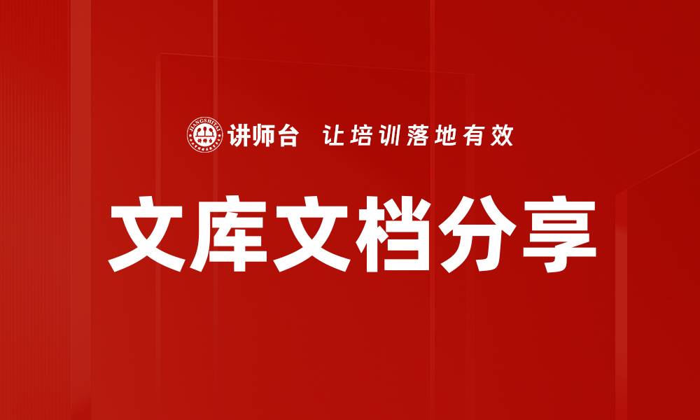 文章文库文档分享的缩略图