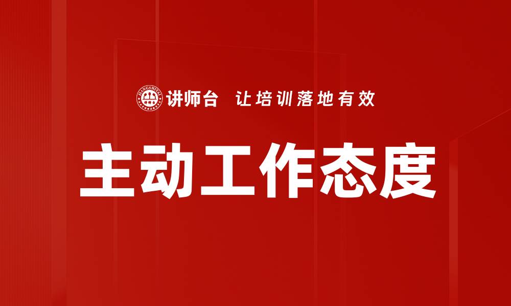 文章主动工作态度的缩略图