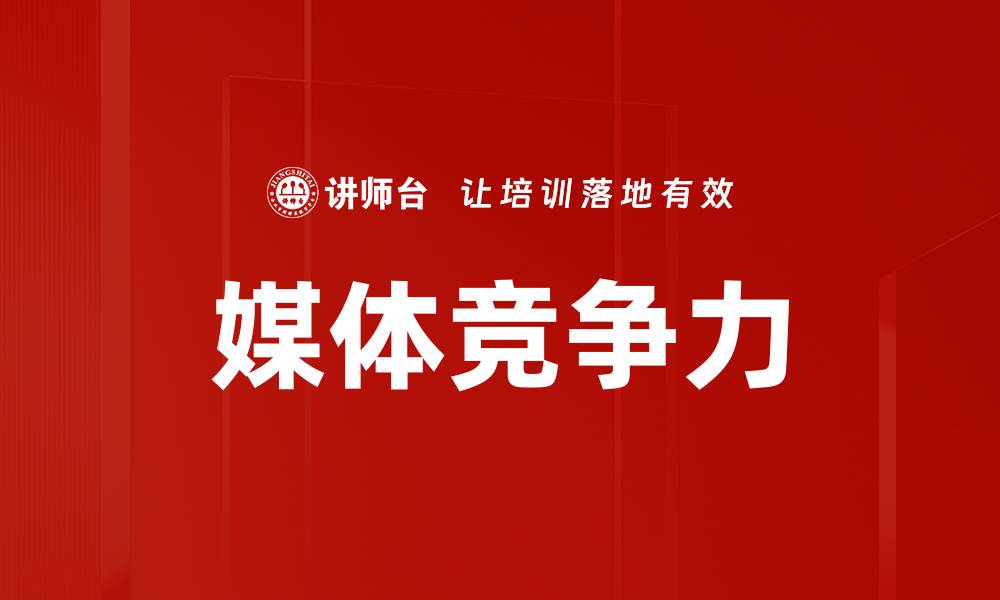媒体竞争力