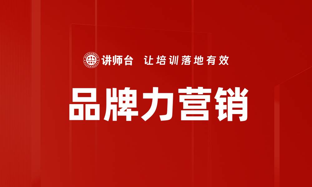 文章品牌力营销的缩略图