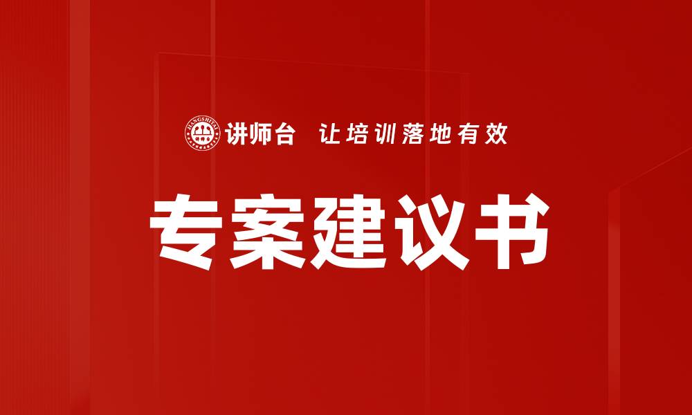 文章专案建议书的缩略图