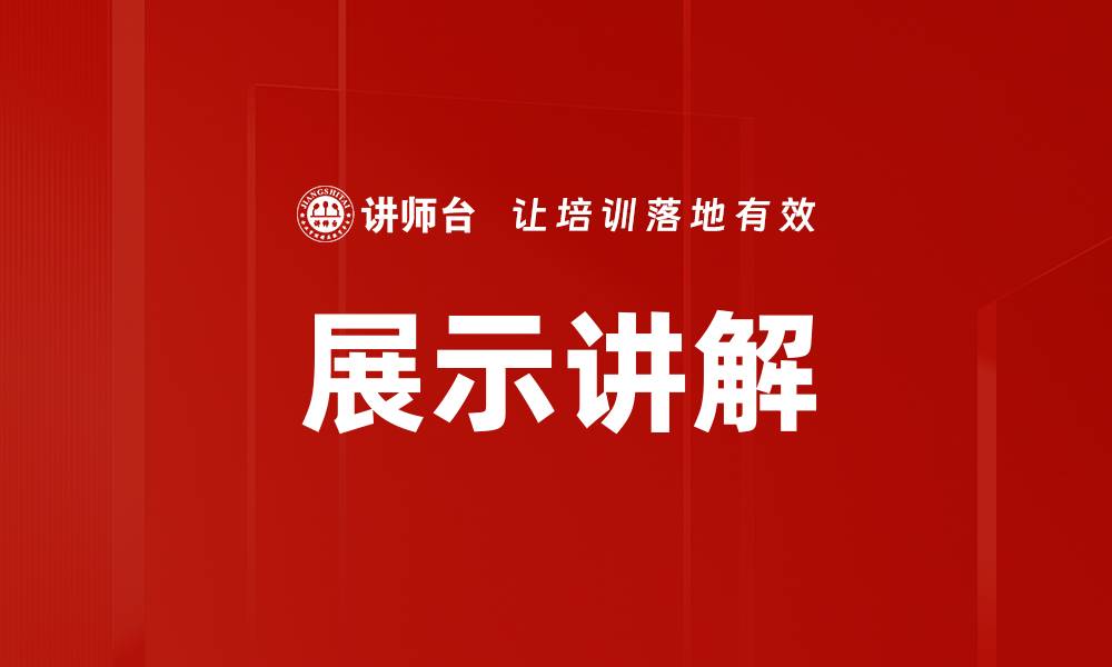 文章展示讲解的缩略图