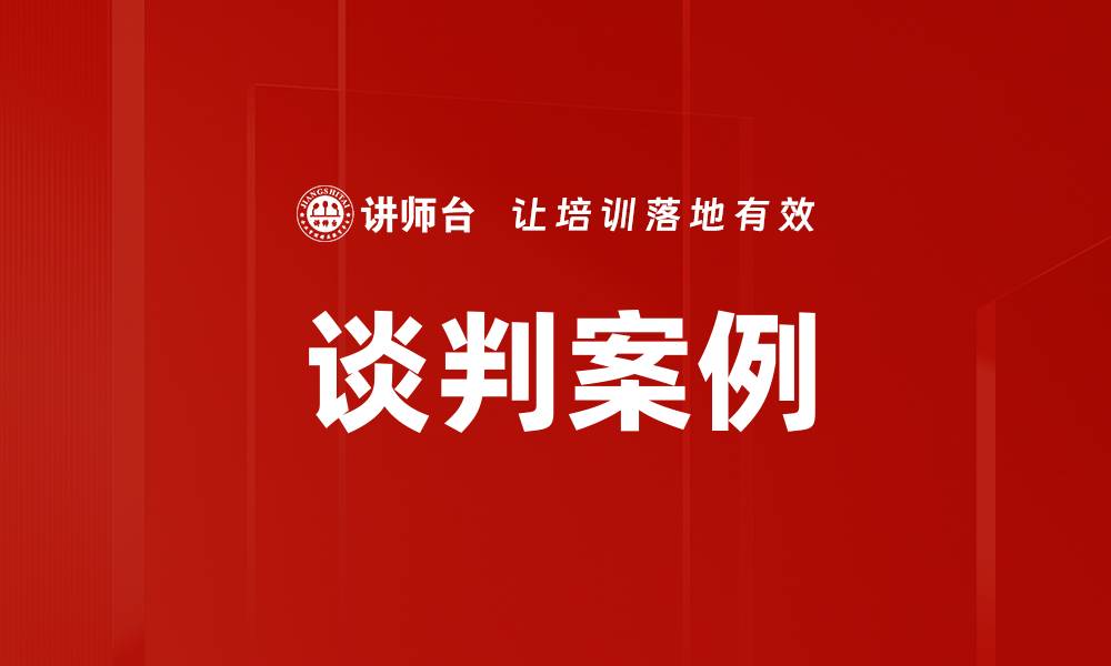 文章谈判案例的缩略图