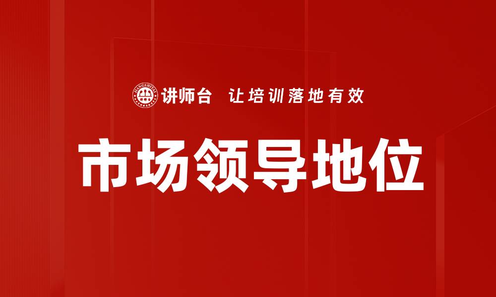 文章市场领导地位的缩略图