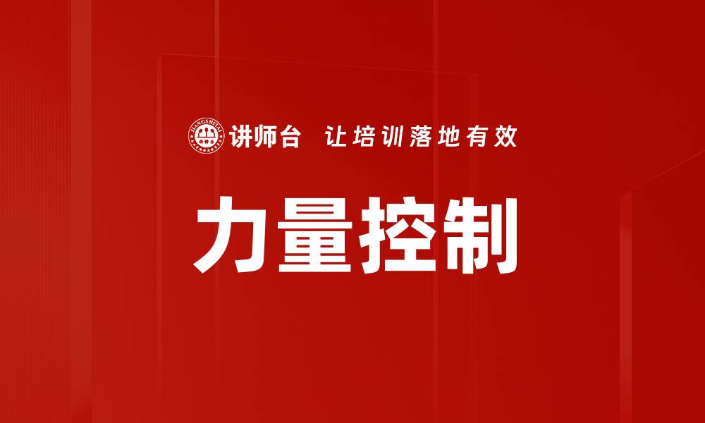 文章力量控制的缩略图