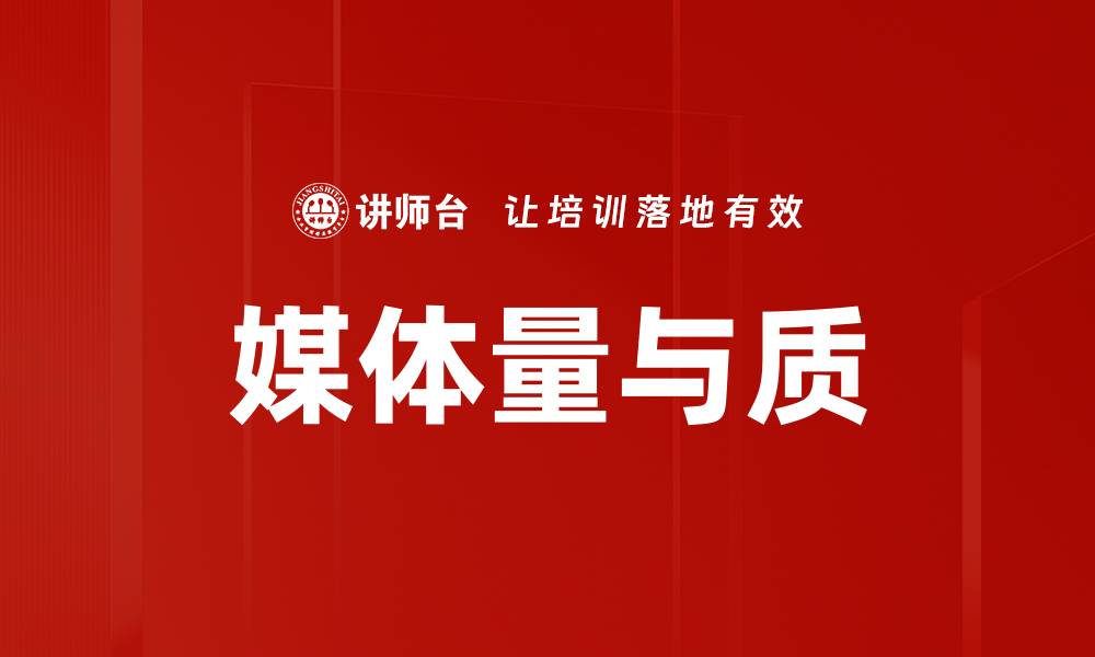 文章媒体量与质的缩略图