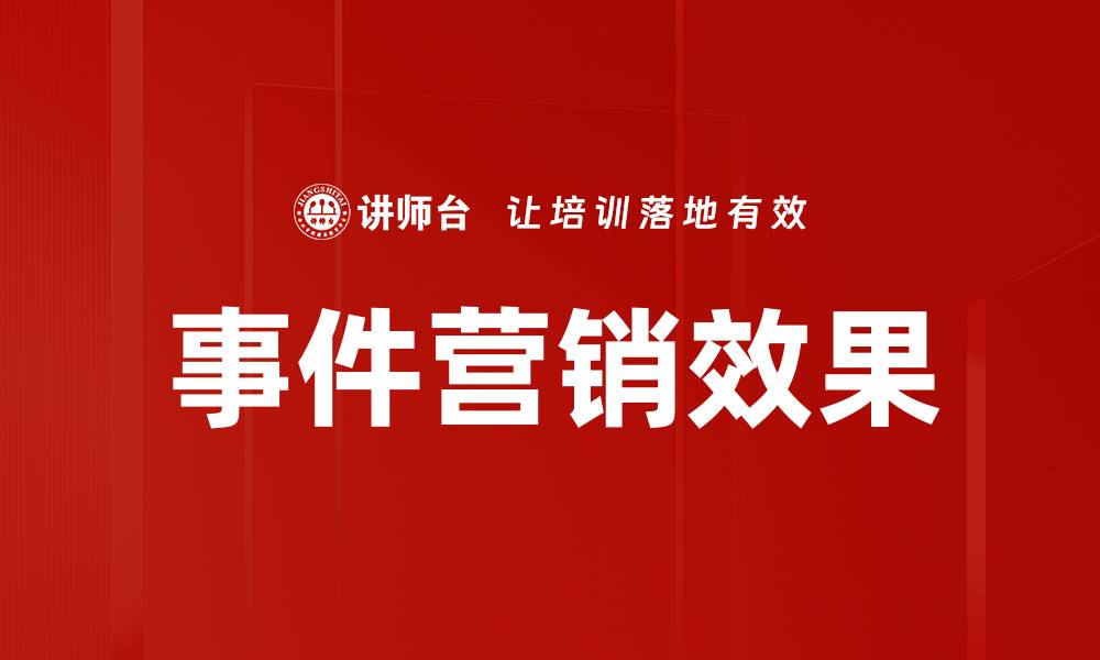 文章事件营销效果的缩略图