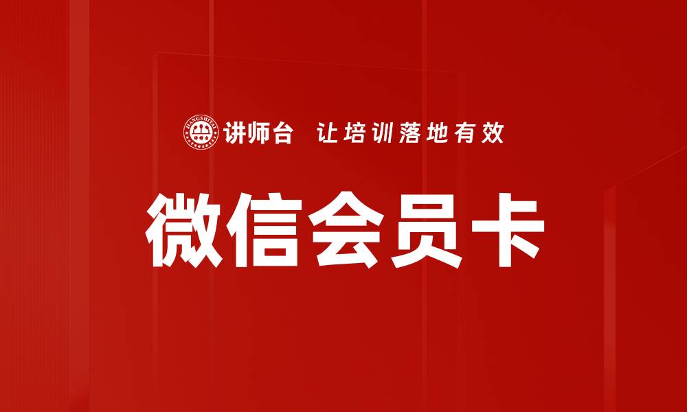 微信会员卡