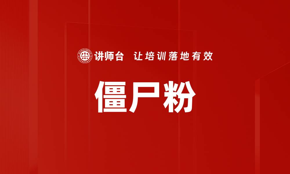 文章僵尸粉的缩略图