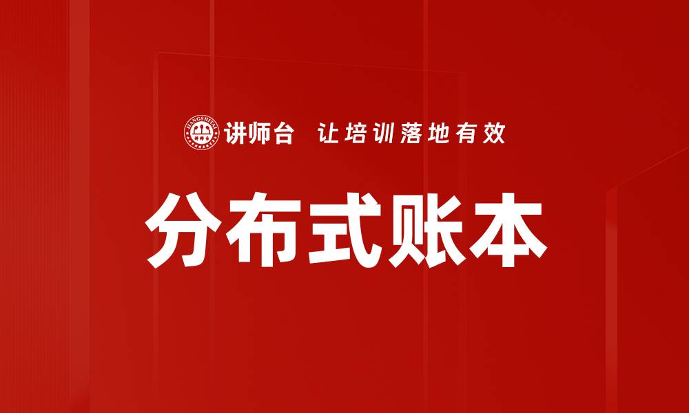 分布式账本