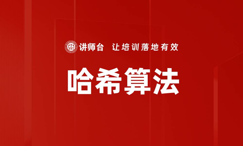 文章哈希算法的缩略图
