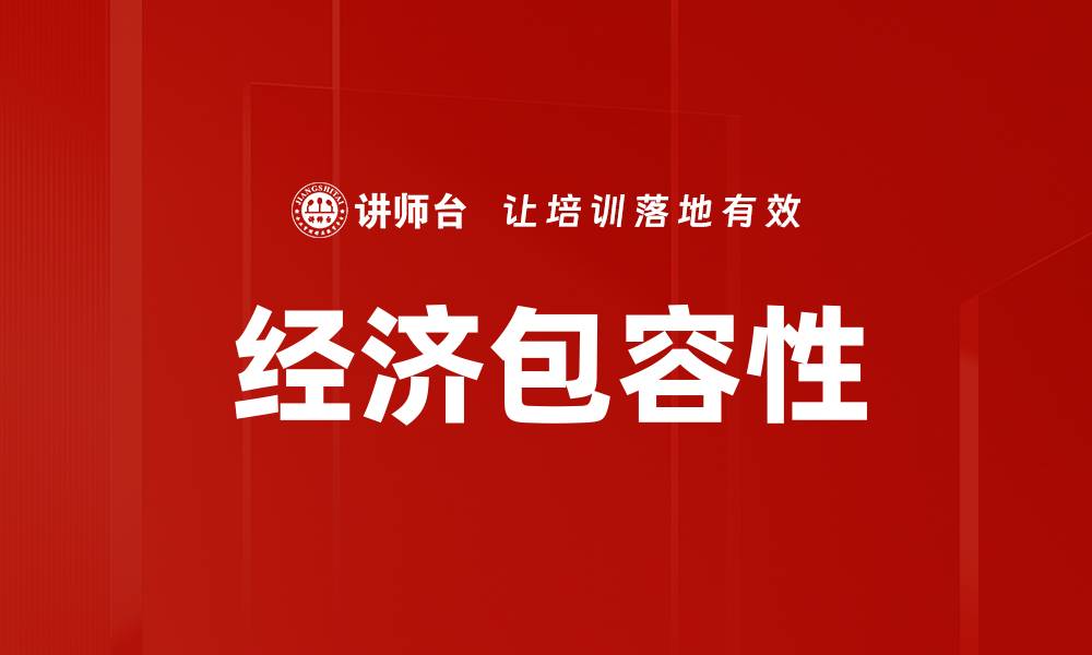 文章经济包容性的缩略图