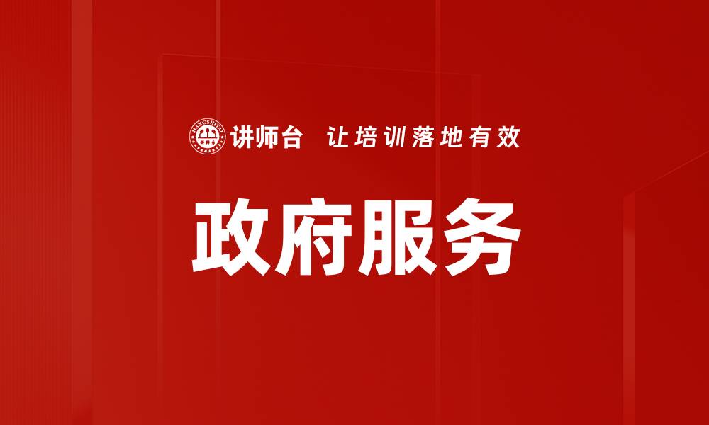 文章政府服务的缩略图