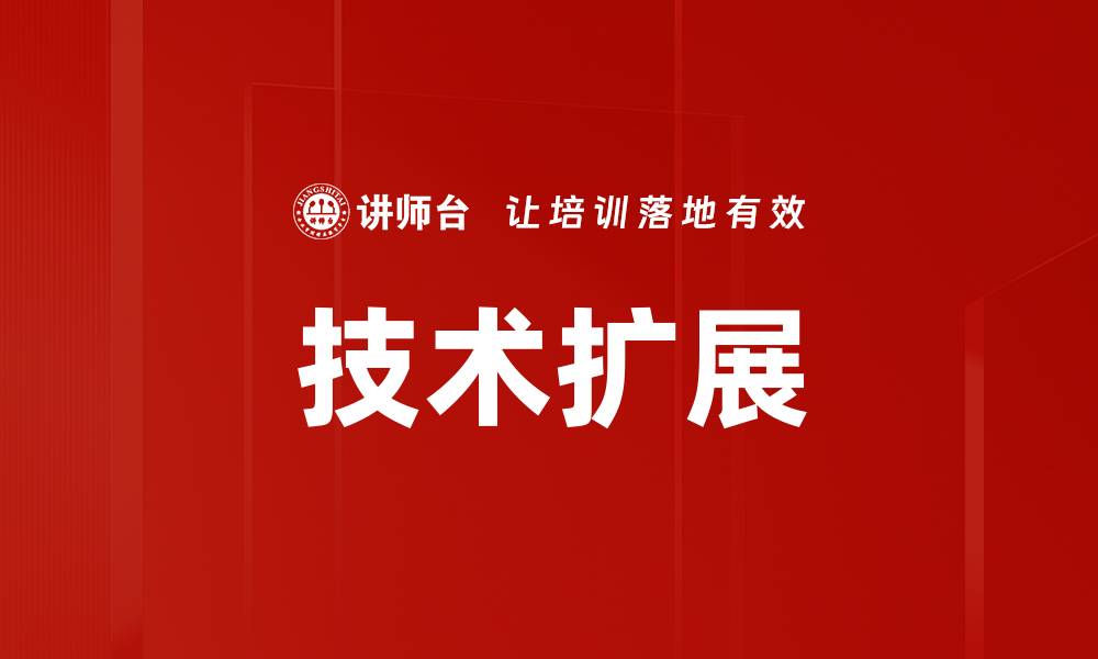 文章技术扩展的缩略图