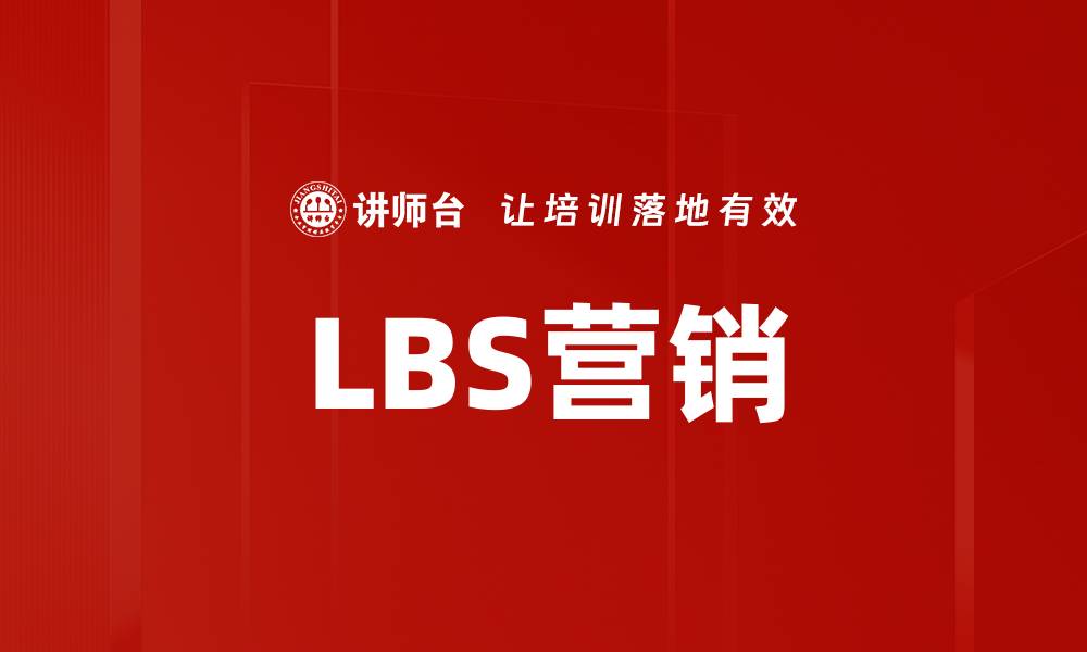 文章LBS营销的缩略图