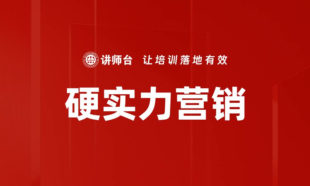 文章硬实力营销的缩略图