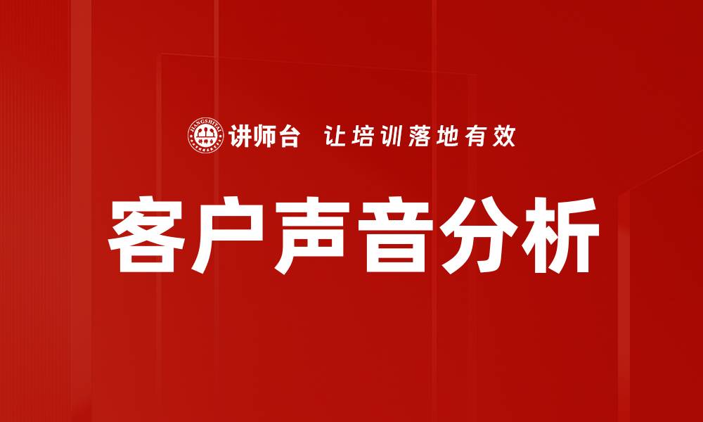 文章客户声音分析的缩略图