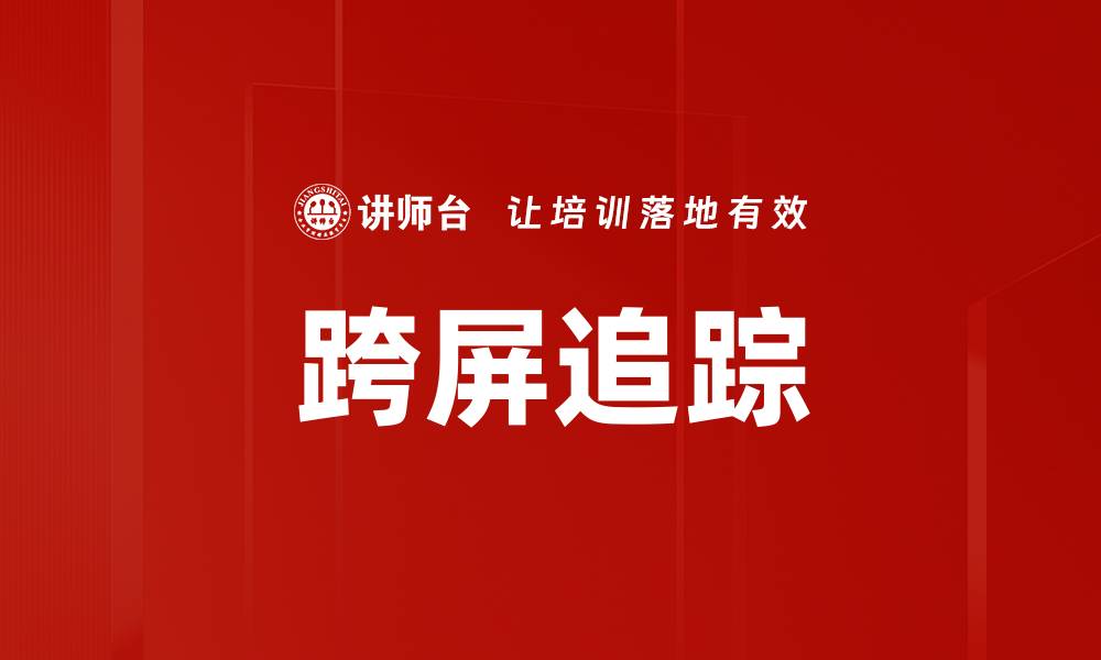 文章跨屏追踪的缩略图