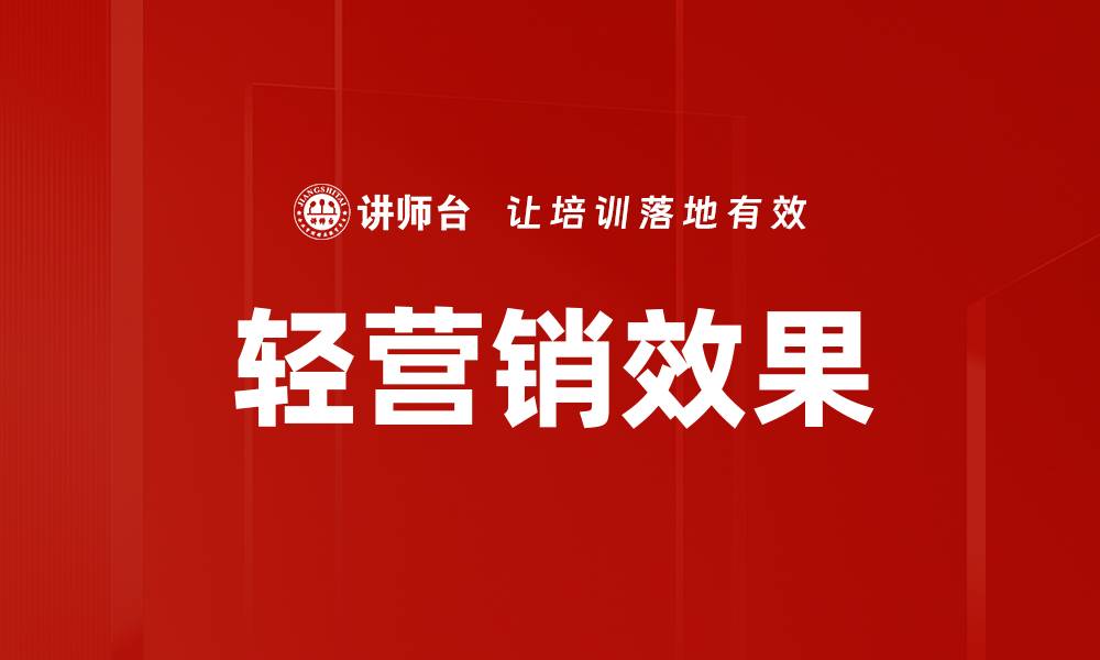文章轻营销效果的缩略图