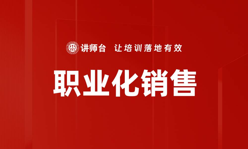 文章职业化销售的缩略图