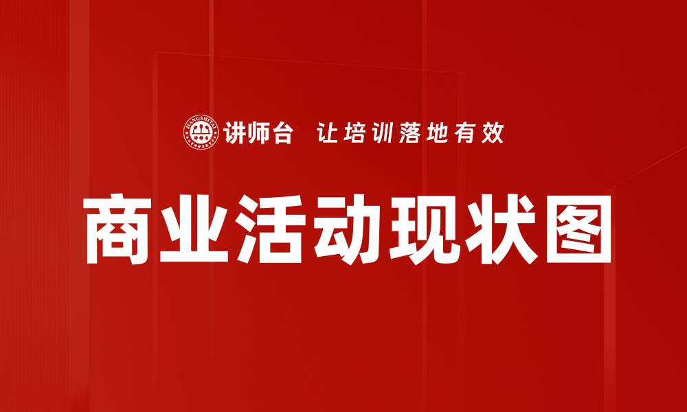 文章商业活动现状图的缩略图