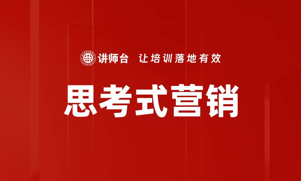 文章思考式营销的缩略图