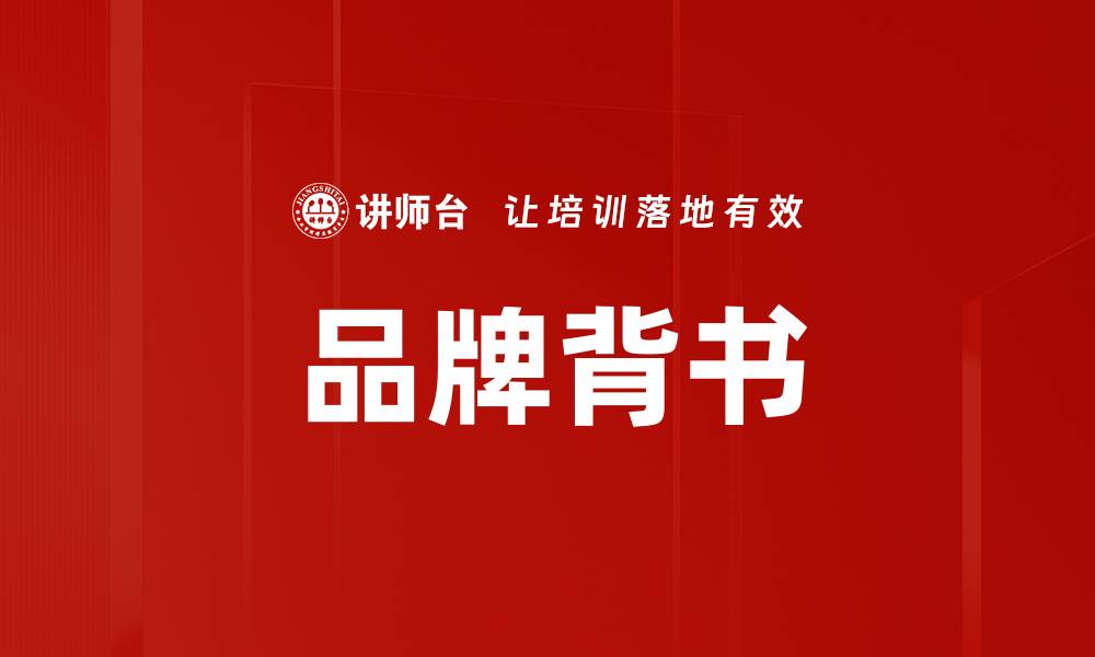文章品牌背书的缩略图