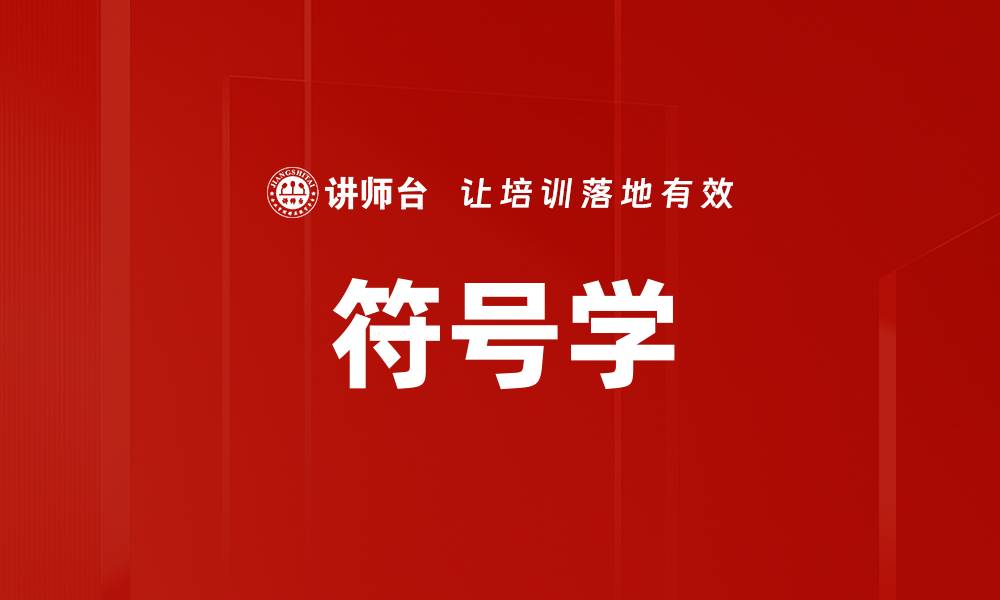 文章符号学的缩略图