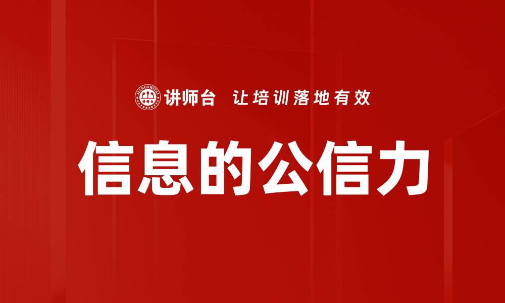 文章信息的公信力的缩略图