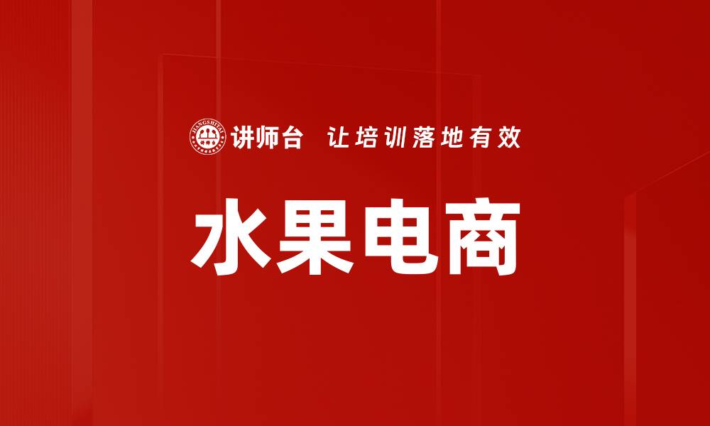 文章水果电商的缩略图