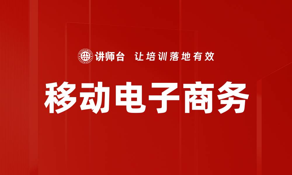 文章移动电子商务的缩略图