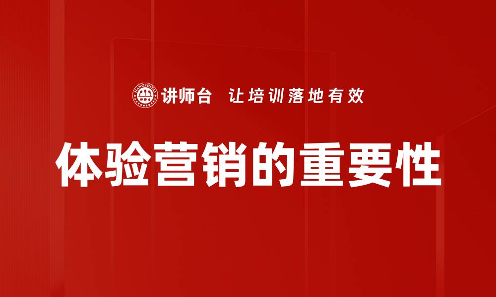 文章体验营销的重要性的缩略图