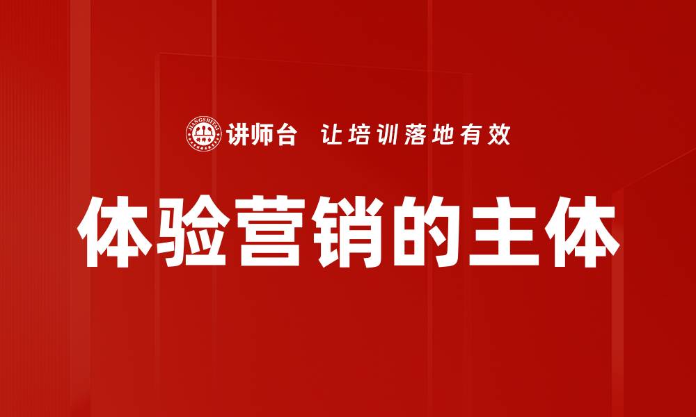 文章体验营销的主体的缩略图
